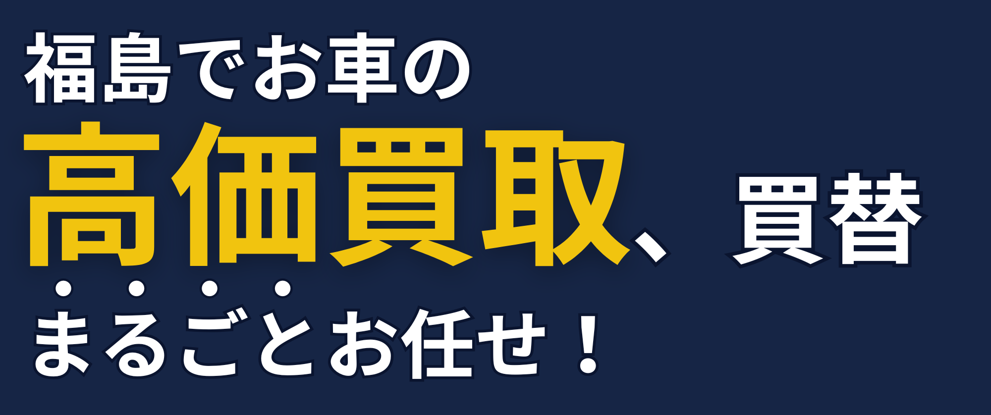 福島でお車の 高価買取、買替 まるごとお任せ